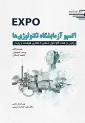 کتاب اکسپو آزمایشگاه تکنولوژی ها