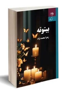 کتاب بیتوته