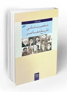 کتاب شخصیت شناسی تاریخ معاصر