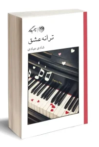کتاب ترانه عشق