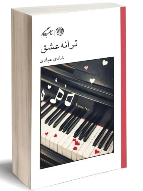 کتاب ترانه عشق