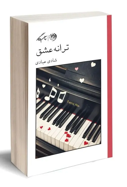 کتاب ترانه عشق کتاب ترانه عشق