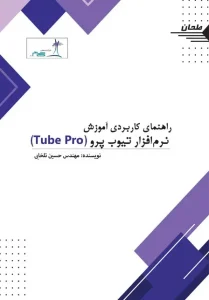 کتاب راهنمای کاربردی آموزش نرم‌ افزار تیوب پرو