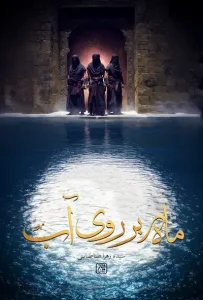 کتاب ماه بر روی آب