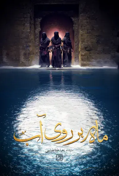 کتاب ماه بر روی آب