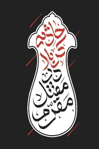 کتاب حادثه کربلا در مقتل مقرم