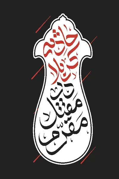 کتاب حادثه کربلا در مقتل مقرم