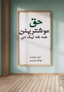 کتاب حق موشترینن همه شه لیک دی