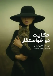 کتاب حکایت دو خواستگار