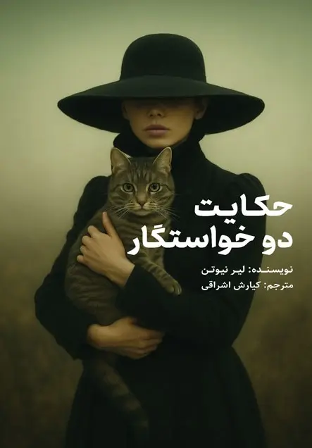 کتاب حکایت دو خواستگار