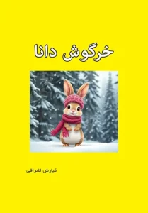 کتاب خرگوش دانا