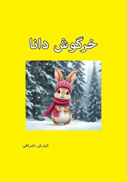 کتاب خرگوش دانا