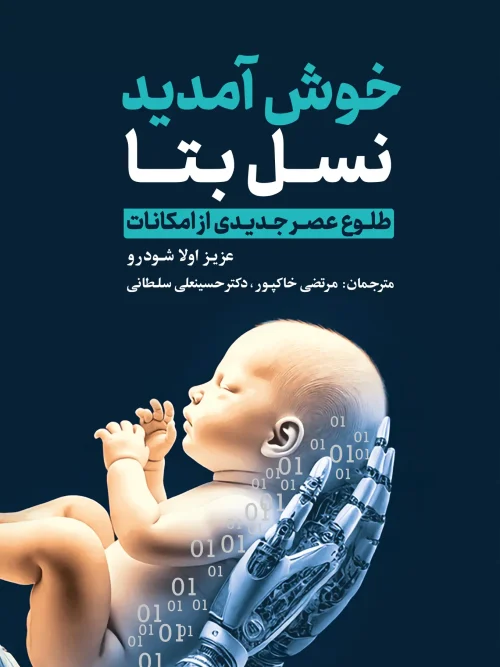 کتاب خوش آمدید نسل بتا