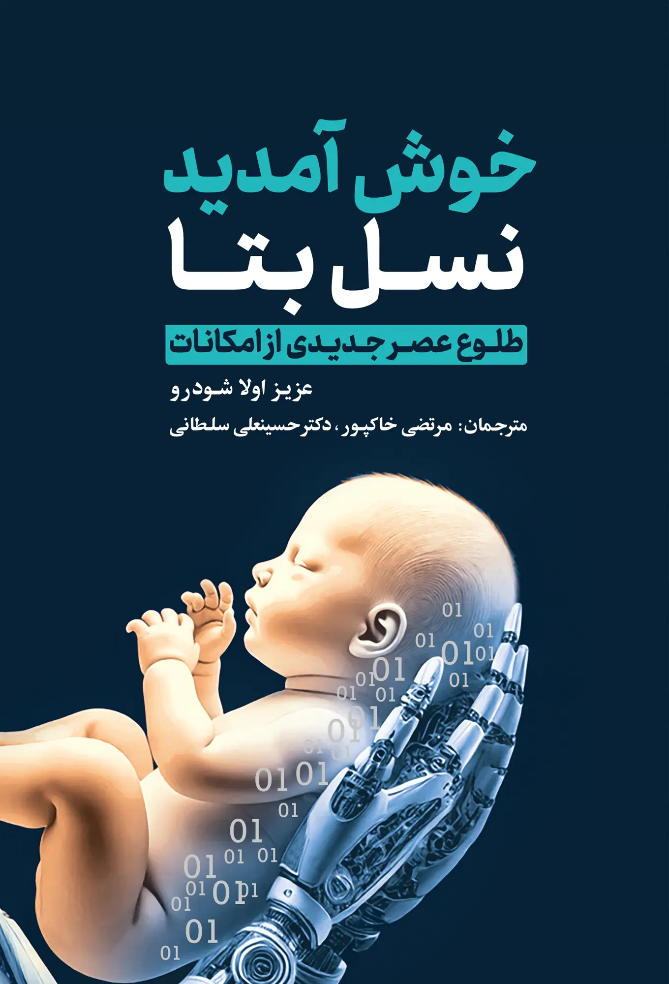 کتاب خوش آمدید نسل بتا کتاب خوش آمدید نسل بتا