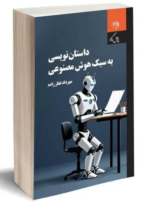 کتاب داستان نویسی به سبک هوش مصنوعی