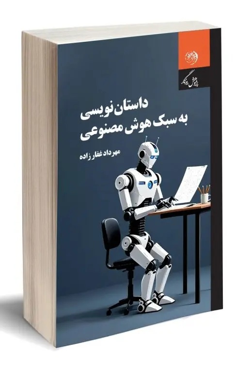 کتاب داستان نویسی به سبک هوش مصنوعی کتاب داستان نویسی به سبک هوش مصنوعی