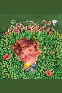 کتاب در آرزوی خانه