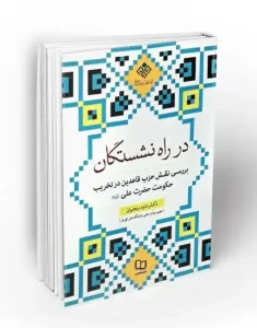 کتاب در راه نشستگان