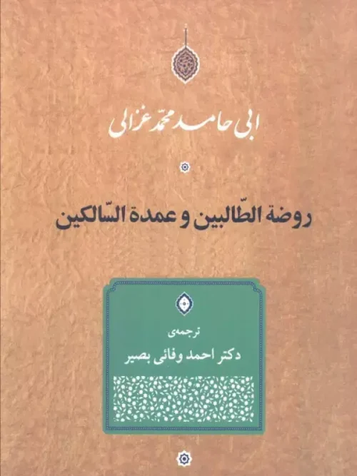 کتاب روضه الطالبین و عمده السالکین