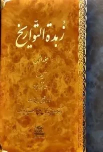 کتاب زبدة التواریخ 4 جلدی