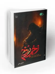 کتاب زخم برزخ