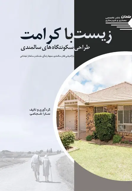 کتاب زیست با کرامت