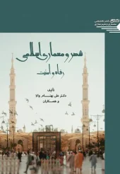 کتاب شهر و معماری اسلامی رفاه و امنیت