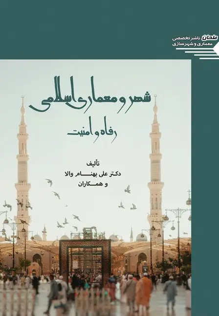 کتاب شهر و معماری اسلامی رفاه و امنیت