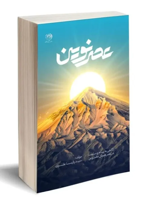 کتاب عصر نوین
