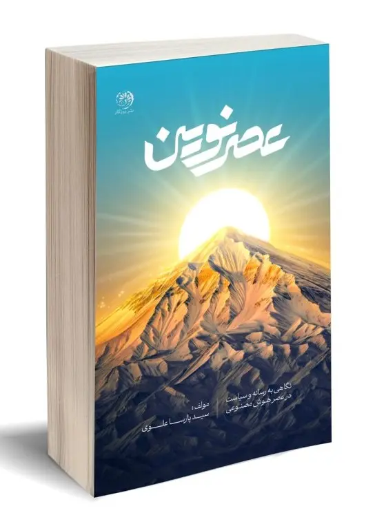 کتاب عصر نوین کتاب عصر نوین