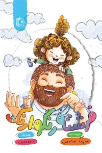 کتاب فرشته رنگوارنگ