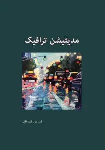 کتاب مدیتیشن ترافیک