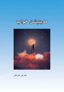 کتاب مدیتیشن خواب