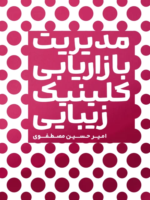 کتاب مدیریت بازاریابی کلینیک زیبایی