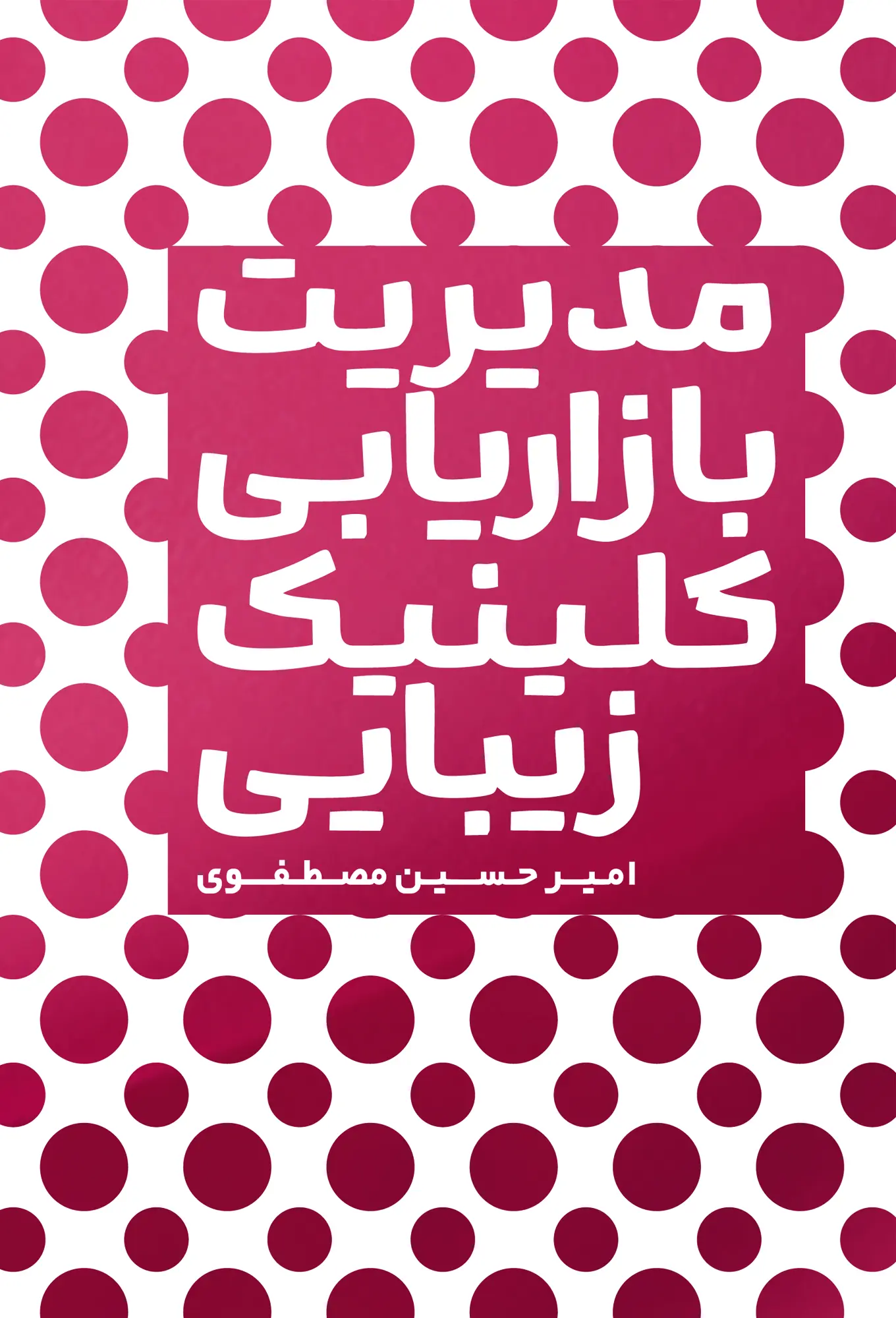 کتاب مدیریت بازاریابی کلینیک زیبایی کتاب مدیریت بازاریابی کلینیک زیبایی