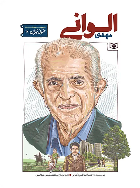 کتاب متولد تهران 12 مهدی الوانی