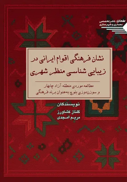 کتاب نشان فرهنگی اقوام ایرانی در زیبایی شناسی منظر شهری