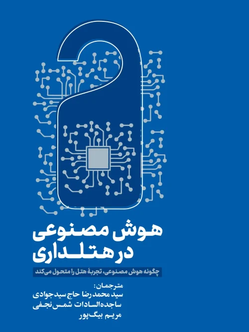 کتاب هوش مصنوعی در هتلداری