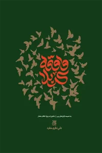 کتاب واقعه کربلا