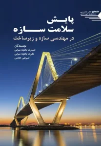 کتاب پایش سلامت سازه در مهندسی سازه و زیرساخت