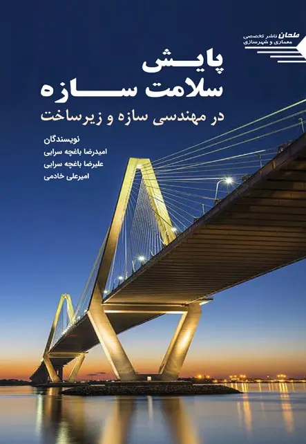 کتاب پایش سلامت سازه در مهندسی سازه و زیرساخت