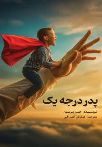 کتاب پدر درجه یک