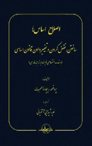 کتاب اصلاح اساس ساختن نقض کردن و تغییر دادن قانون اساسی