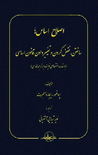 کتاب اصلاح اساس ساختن نقض کردن و تغییر دادن قانون اساسی
