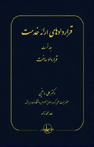 کتاب قراردادهای ارائه خدمت جلد نخست