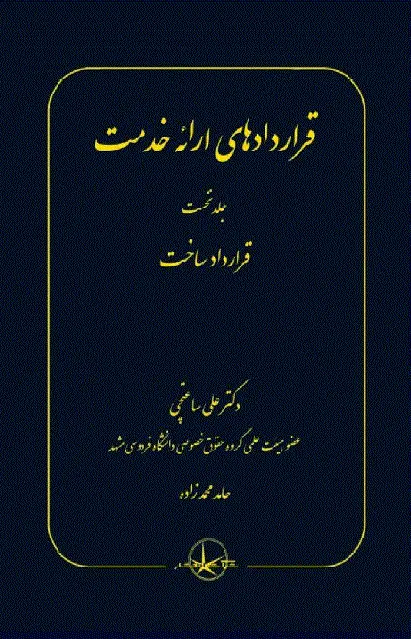 کتاب قراردادهای ارائه خدمت جلد نخست