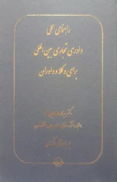 کتاب راهنمای عملی داوری تجاری بین‌المللی برای وکلا و داوران