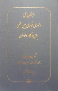 کتاب راهنمای عملی داوری تجاری بین‌المللی برای وکلا و داوران