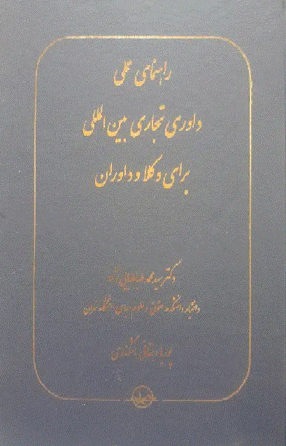 کتاب راهنمای عملی داوری تجاری بین‌المللی برای وکلا و داوران