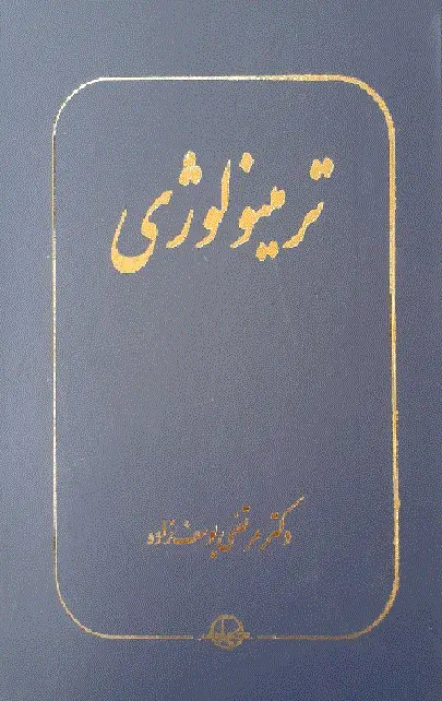 کتاب ترمینولوژی